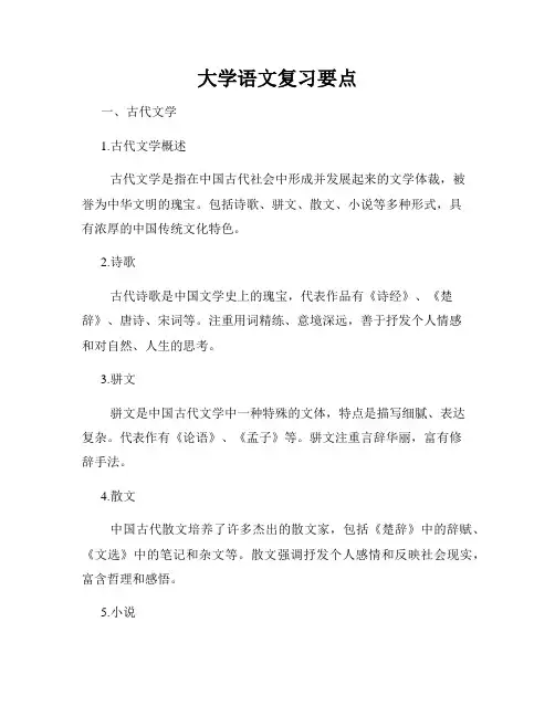 大学语文复习要点
