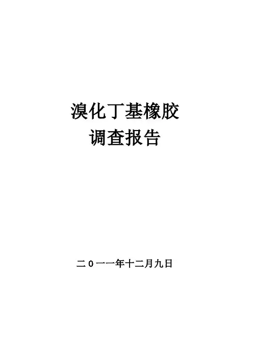 溴化丁基橡胶调研(市场、生产工艺、分布情况)