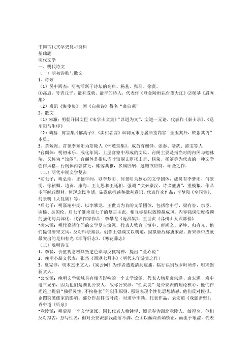 中国古代文学史(四)复习资料