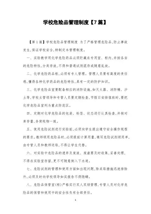 学校危险品管理制度【7篇】