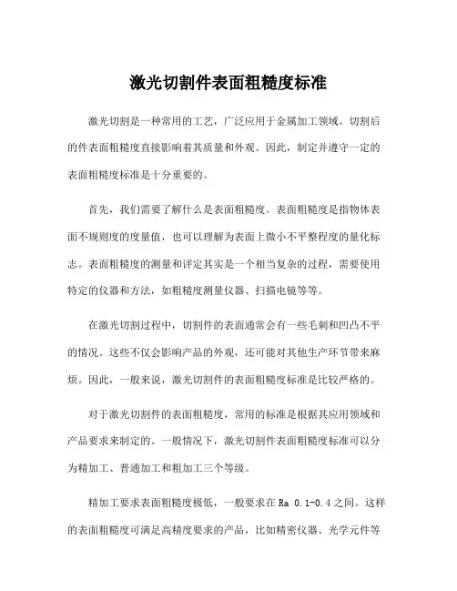 激光切割件表面粗糙度标准