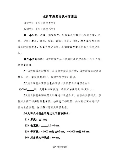 花岗石采购协议书常用版(6篇)