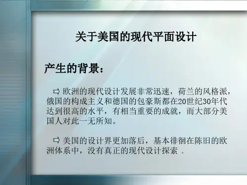 第一节 移民与美国现代平面设计的发展汇编