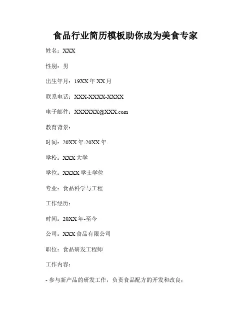 食品行业简历模板助你成为美食专家