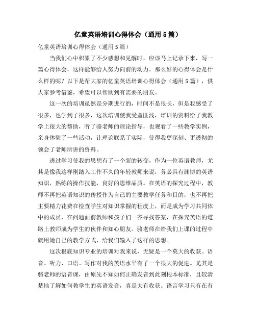亿童英语培训心得体会(通用5篇)