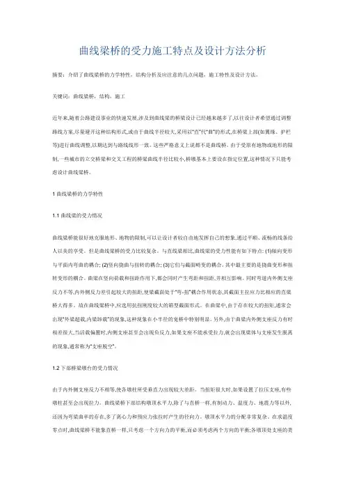 曲线梁桥的受力施工特点及设计方法分析