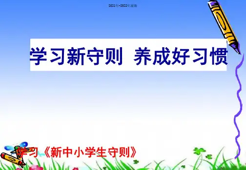 学习《新中小学生守则》主题班会ppt课件【完整版】