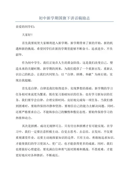 初中新学期国旗下讲话稿励志