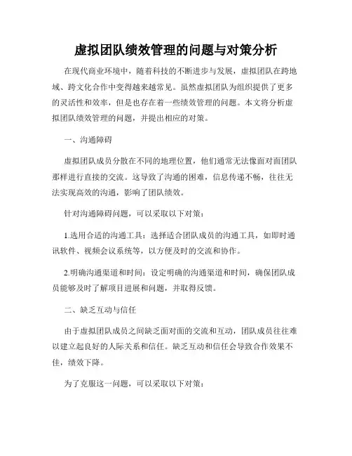 虚拟团队绩效管理的问题与对策分析