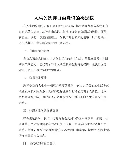 人生的选择自由意识的决定权
