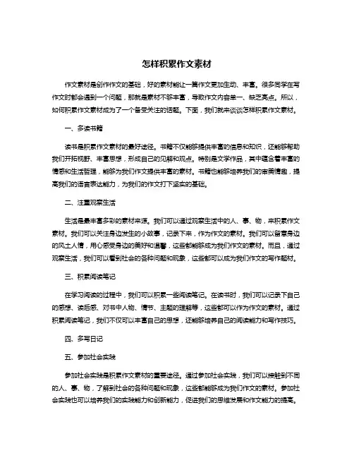 怎样积累作文素材
