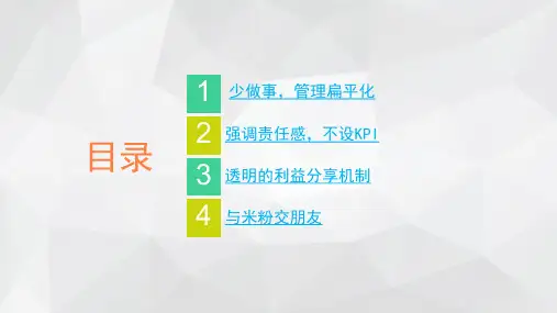 小米的管理创新ppt课件