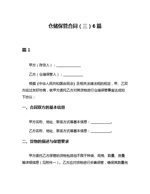 仓储保管合同(三)6篇