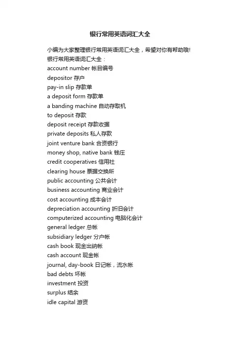 银行常用英语词汇大全