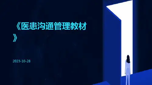 医患沟通管理教材
