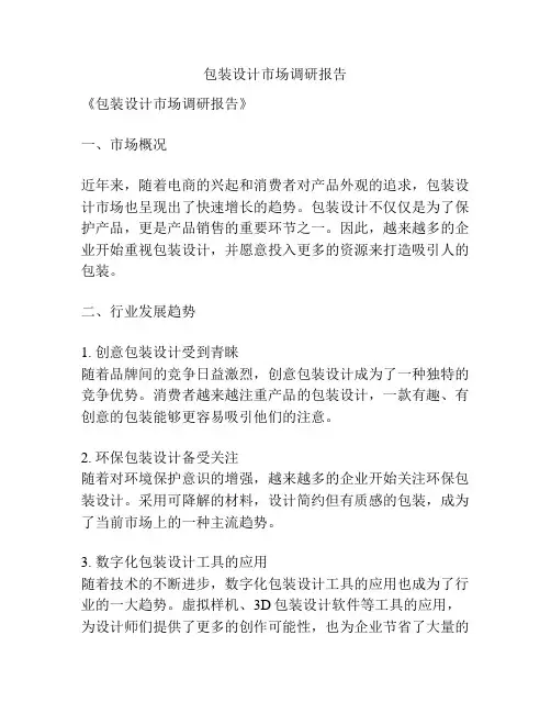 包装设计市场调研报告