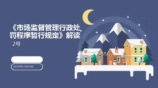市场监督管理行政处罚程序暂行规定解读