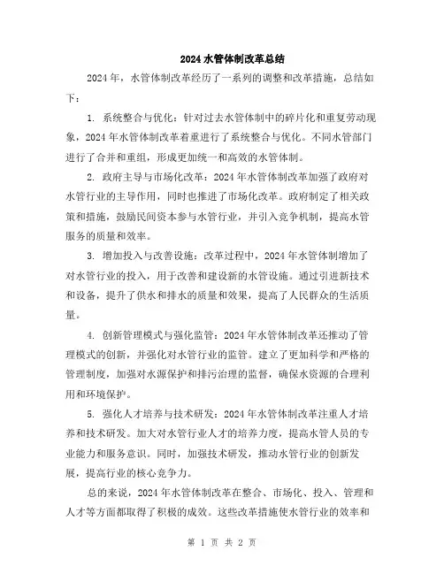 2024水管体制改革总结