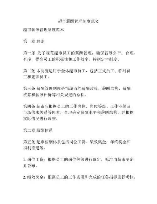 超市薪酬管理制度范文