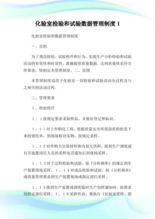 化验室检验和试验数据管理制度1.doc