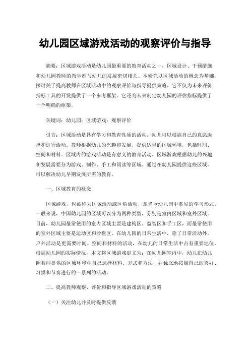 幼儿园区域游戏活动的观察评价与指导