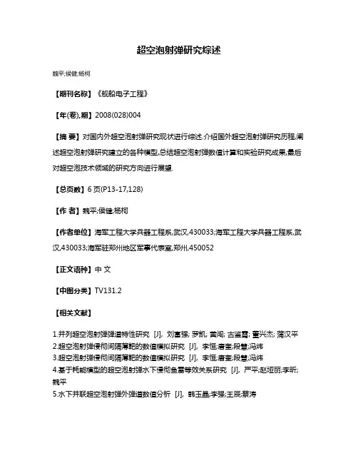 超空泡射弹研究综述