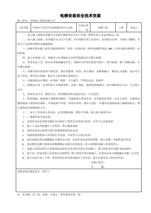 (完整版)电梯安装安全技术交底