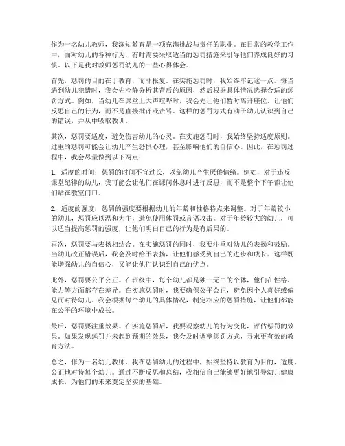 教师惩罚幼儿心得体会