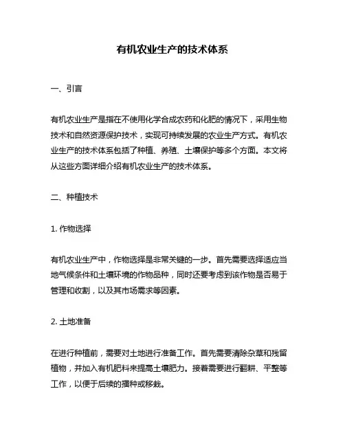 有机农业生产的技术体系