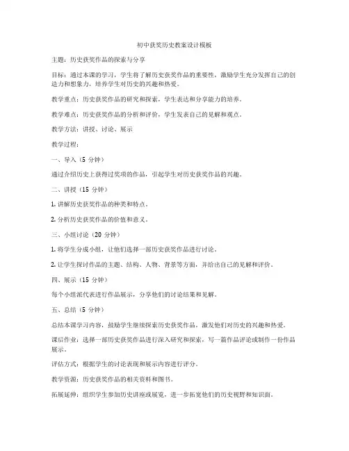 初中获奖历史教案设计模板
