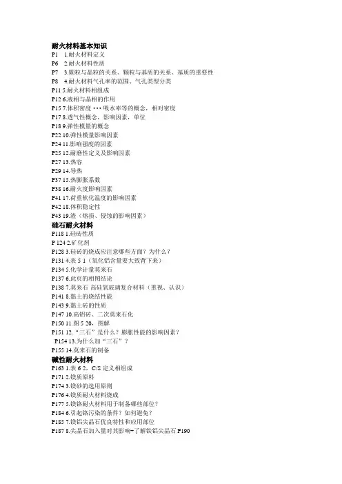 耐火材料基本知识.doc