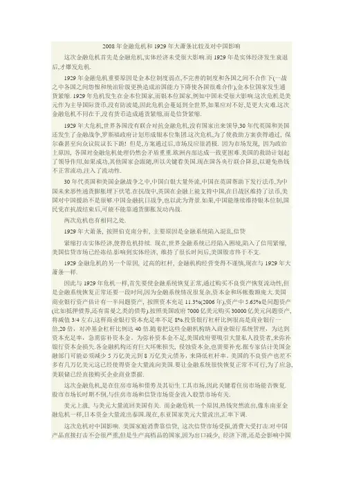 2008年金融危机和1929年大萧条比较及对中国影响