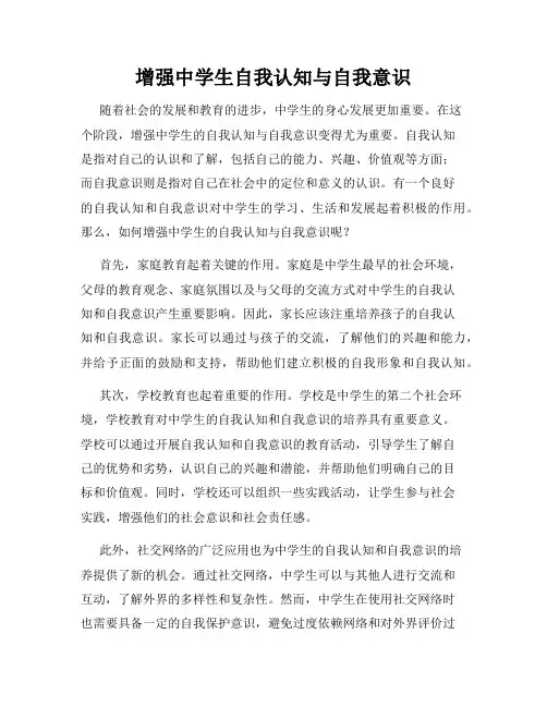 增强中学生自我认知与自我意识