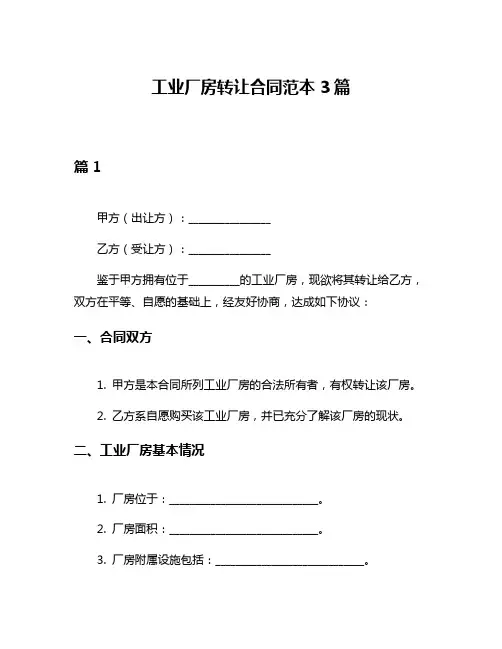 工业厂房转让合同范本3篇