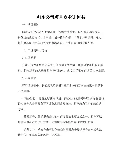 租车公司项目商业计划书