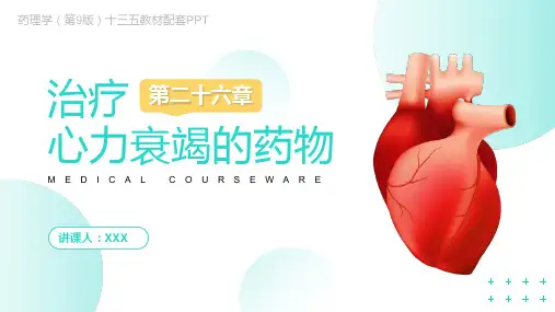 药理学(第9版)十三五教材—治疗心力衰竭的药物PPT课件(带内容)