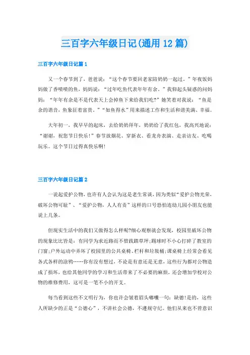 三百字六年级日记(通用12篇)