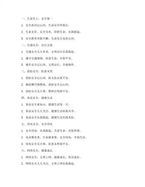 中小学生安全教育标语