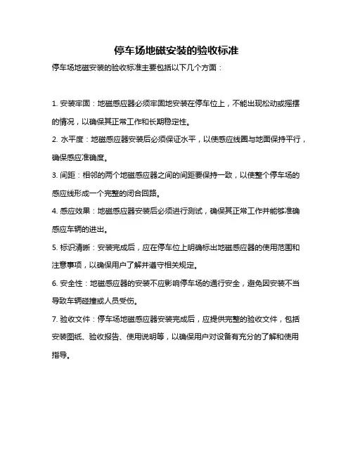 停车场地磁安装的验收标准
