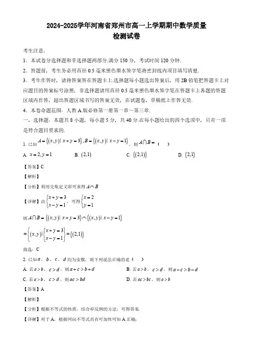 2024-2025学年河南省郑州市高一上学期期中数学质量检测试卷(含解析)