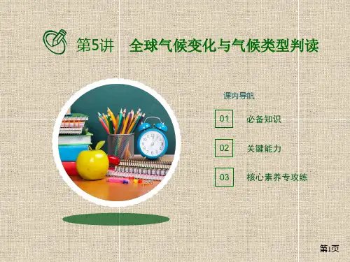 高考地理一轮复习地球上的大气第讲全球气候变化与气候类型判读讲练课件