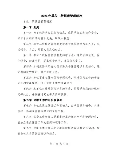2023年单位二级保密管理制度