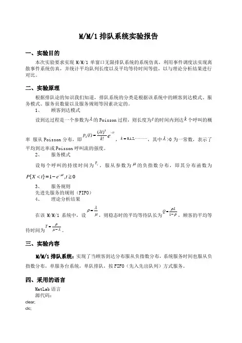 排队系统仿真matlab实验报告