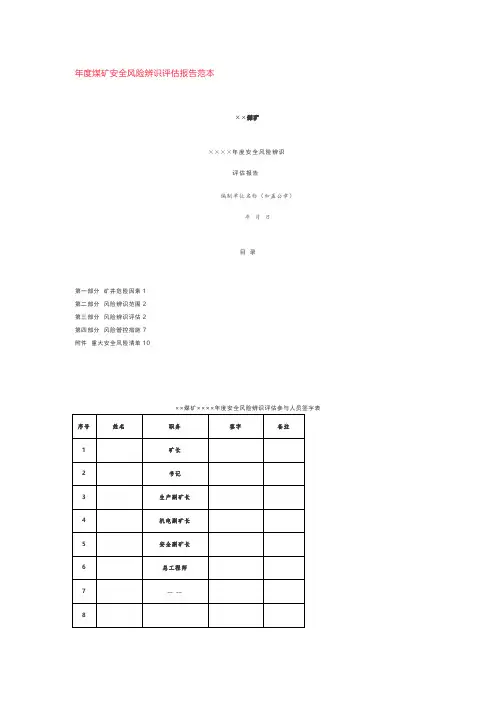 年度煤矿安全风险辨识评估报告范本