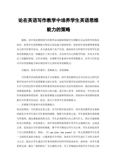 论在英语写作教学中培养学生英语思维能力的策略