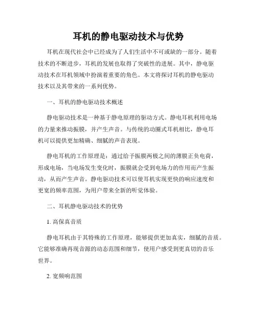 耳机的静电驱动技术与优势