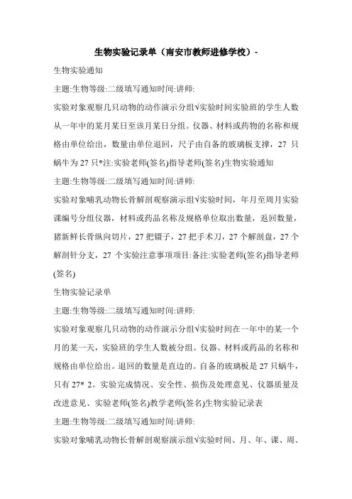 生物实验记录单(南安市教师进修学校)-