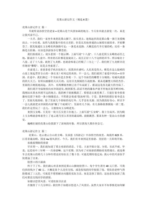 花果山游记作文(精选6篇)