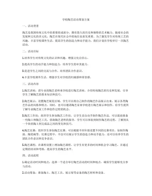 学校陶艺活动策划方案