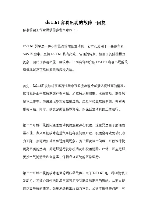 ds1.6t容易出现的故障 -回复